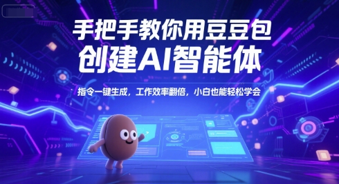 手把手教你用豆包创建AI智能体，指令一键生成，工作效率翻倍，小白也能轻松学会——生财有道创业项目网-生财有道