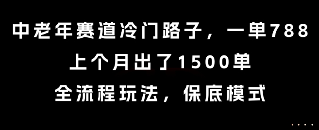 中老年赛道冷门路子，一单788，上个月出了1500单，全流程玩法，保底模式【揭秘】——生财有道创业项目网-生财有道