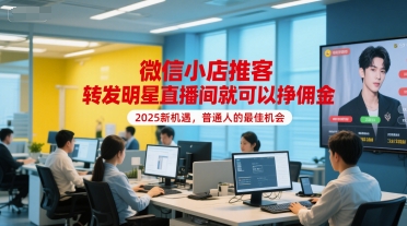 微信小店推客，转发明星直播间就可以挣佣金，2025新机遇，普通人的最佳机会——生财有道创业项目网-生财有道