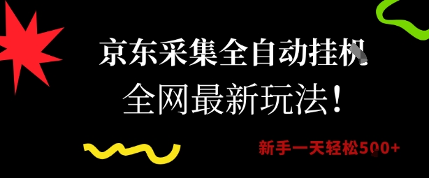 京东采集全自动挂G项目，全网最新玩法新手一天轻松5张【揭秘】——生财有道创业项目网-生财有道