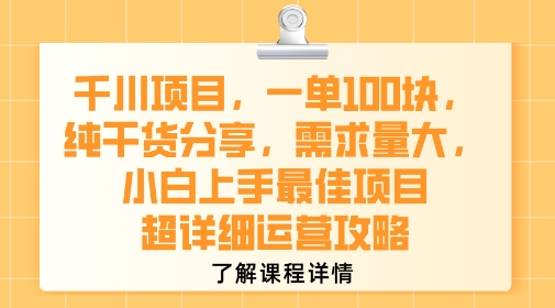 千川项目，一单1张，纯干货分享，需求量大，小白上手最佳项目，超详细运营攻略——生财有道创业项目网-生财有道