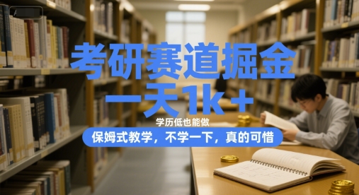 考研赛道掘金，一天1k+，学历低也能做，保姆式教学，不学一下，真的可惜【揭秘】——生财有道创业项目网-生财有道