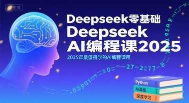 Deepseek零基础AI编程课2025，2025年最值得学的AI编程课程——生财有道创业项目网-生财有道