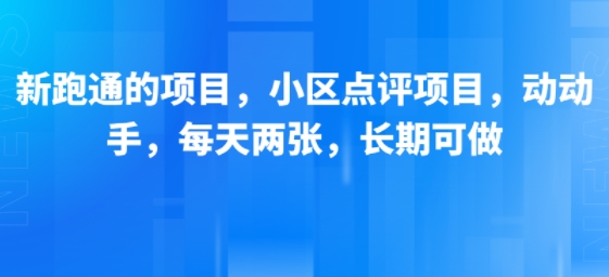 新跑通的项目，小区点评项目，动动手，每天两张，长期可做——生财有道创业项目网-生财有道