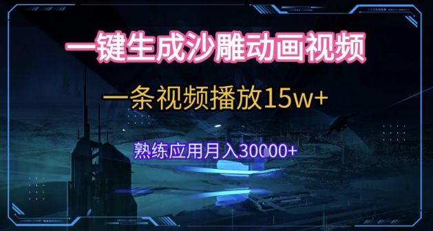 AI一键生成沙雕动画，5分钟一条，单条播放破15w的暴利玩法，轻轻松松月入3w+【揭秘】——生财有道创业项目网-生财有道