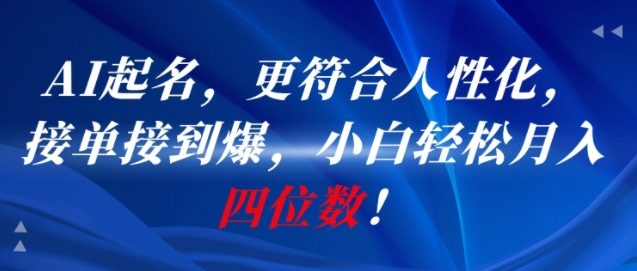 AI一键起名，更符合人性化，接单接到爆，小白轻松月入四位数!——生财有道创业项目网-生财有道