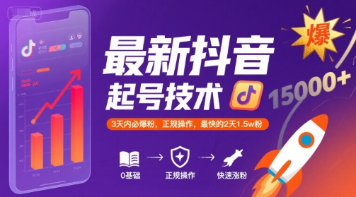 最新抖音涨粉起号技术，3天内必爆粉，正规操作，最快的2天1.5w粉——生财有道创业项目网-生财有道