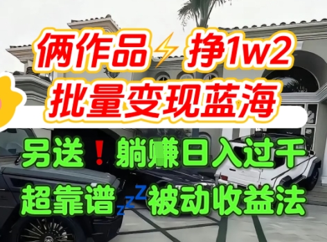 只靠2个作品点赞数量就挣1.2W，不导私域也能变现了【支持矩阵】汽水音乐门种草项目——生财有道创业项目网-生财有道
