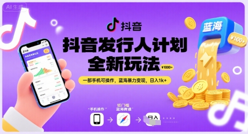 抖音发行人计划全新玩法，一部手机可操作，蓝海暴力变现，日入1k+【揭秘】——生财有道创业项目网-生财有道