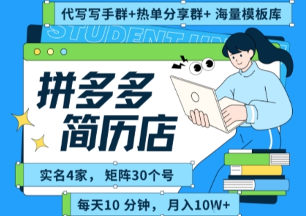拼多多虚拟资料项目全SOP流程，毫无保留分享，每天十分钟，每人实名四个店，矩阵30个账号， 月入几个W——生财有道创业项目网-生财有道
