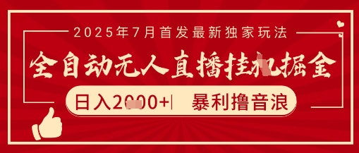 太阳联盟7月最新抖音无人直播暴力撸音浪玩法，无脑日入2k+ 长期稳定，可矩阵放大【揭秘】——生财有道创业项目网-生财有道