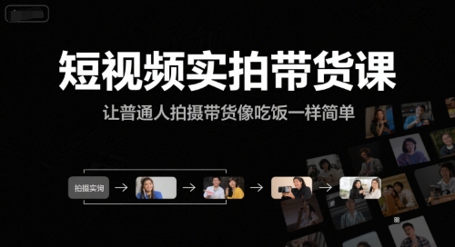短视频实拍带货课，让普通人拍摄带货像吃饭一样简单——生财有道创业项目网-生财有道