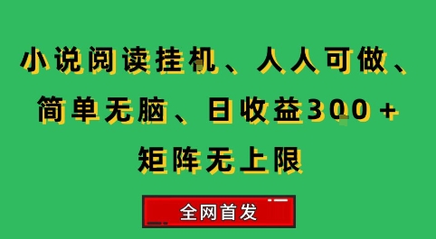 小说挂G阅读，人人可做，简单无脑，一天收益3张+矩阵无限上，全网首发【揭秘】——生财有道创业项目网-生财有道