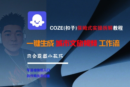 COZE(扣子)保姆式实操拆解教程，一键生成城市文旅视频工作流，内含隐藏小技巧——生财有道创业项目网-生财有道