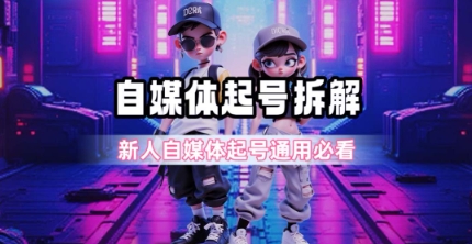 一天5张？自媒体起号完整拆解_新人自媒体起号必看【超详细攻略】——生财有道创业项目网-生财有道