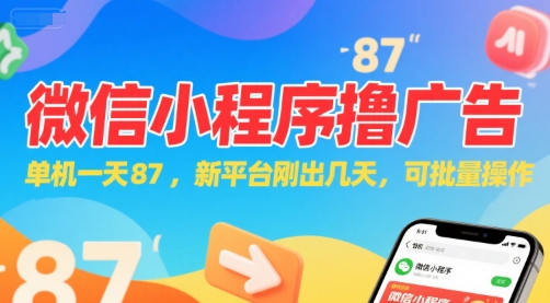 微信小程序看广告，单机一天87，新平台刚出几天，可批量操作，日入5张——生财有道创业项目网-生财有道