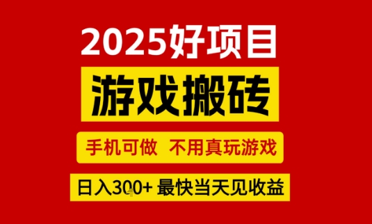 推荐项目：游戏搬砖，手机可做，不用真玩游戏，日入3张+最快当天见收益【揭秘】——生财有道创业项目网-生财有道
