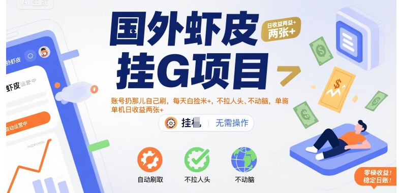 国外虾皮挂G项目：账号扔那儿自己刷，每天白捡米+，不拉人头、不动脑，单机日收益两张+【揭秘】——生财有道创业项目网-生财有道
