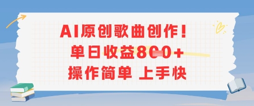 AI原创歌曲创作，单日收益多张，操作简单上手快——生财有道创业项目网-生财有道