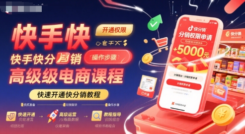 快手快分销高级电商课程，快速开通快分销教程——生财有道创业项目网-生财有道