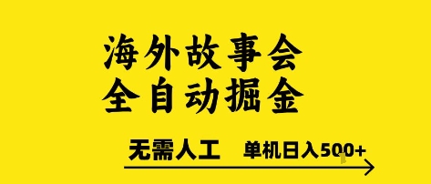 海外故事会全自动掘进，0人工，可矩阵，单机日入5张+【揭秘】——生财有道创业项目网-生财有道