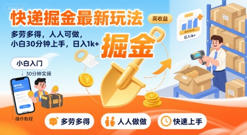 快递掘金最新玩法，多劳多得，人人可做，小白30分钟上手，日入1k+——生财有道创业项目网-生财有道