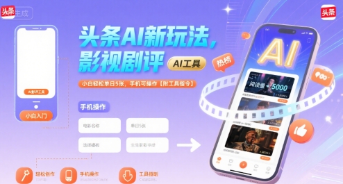 头条AI新玩法，影视剧评，小白轻松单日5张，手机可操作【附工具指令】——生财有道创业项目网-生财有道