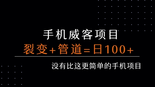 手机威客裂变+管道收益 每天被动收益至少100+——生财有道创业项目网-生财有道