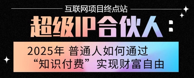 2025年普通人唯一能翻身的项目”：不做韭菜，做镰刀！零基础也能月挣10个w【揭秘】——生财有道创业项目网-生财有道