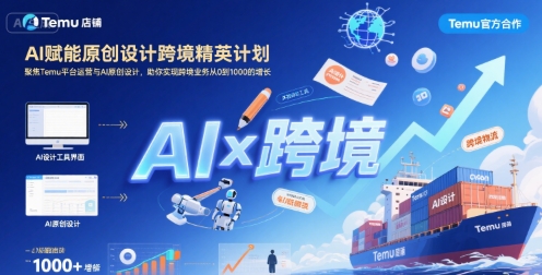 AI赋能原创设计跨境精英计划，聚焦Temu台运营与AI原创设计，助你实现跨境业务从0到1000的增长——生财有道创业项目网-生财有道