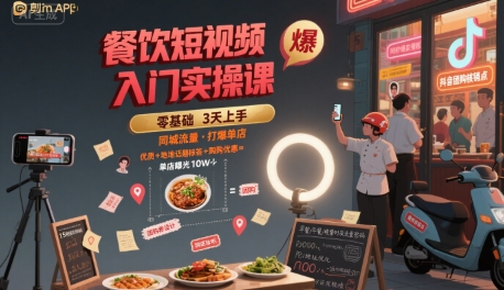 餐饮短视频入门实操课，引爆同城流量，打爆单店——生财有道创业项目网-生财有道
