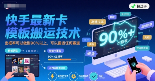 快手最新卡模板搬运技术，出框率可以做到90%以上，可以搬运任何赛道——生财有道创业项目网-生财有道