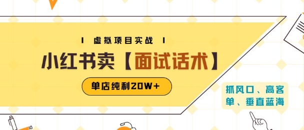 小红书虚拟项目掘金，卖面试话术资料，单店纯利20W+(附爆款笔记制作方法)——生财有道创业项目网-生财有道