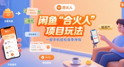 闲鱼“合火人“项目玩法一部手机轻松接单挣钱——生财有道创业项目网-生财有道