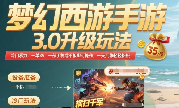 梦幻西游手游3.0升级玩法，冷门暴力，一单35.一部手机或者平板即可操作，一天几张轻轻松松【揭秘】——生财有道创业项目网-生财有道