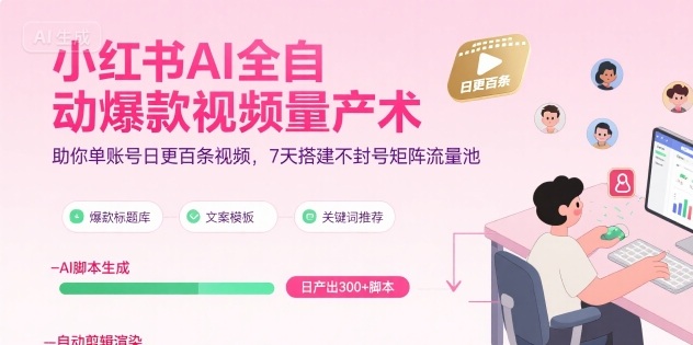 小红书AI全自动爆款视频量产术，助你单账号日更百条视频，7天搭建不封号矩阵流量池——生财有道创业项目网-生财有道