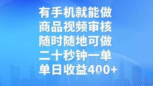 有手机就能做，商品视频审核，随时随地可做，二十秒钟一单，单日收益【揭秘】——生财有道创业项目网-生财有道