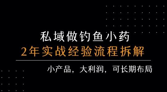 私域做钓鱼小药 每单利润3张+ 详细流程拆解——生财有道创业项目网-生财有道