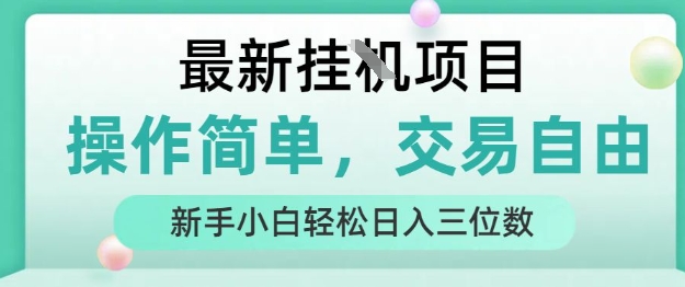 最新挂G项目，操作简单，交易自由，人人可上手，新手小白轻松日入三位数【揭秘】——生财有道创业项目网-生财有道