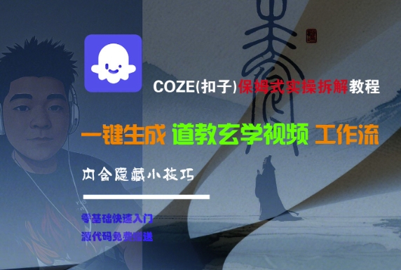 COZE(扣子)保姆式实操拆解教程，一键生成道教玄学视频工作流，内含隐藏小技巧——生财有道创业项目网-生财有道