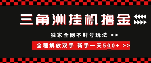 三角洲全自动挂G撸金，新手轻松一天5张+，无脑搬砖【揭秘】——生财有道创业项目网-生财有道