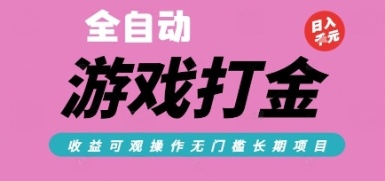 全自动热门游戏打金搬砖，收益可观日入10张，游戏内零氪金，长期稳定可做【揭秘】——生财有道创业项目网-生财有道