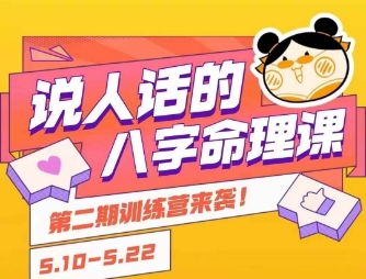 说人话的八字命理课程，简单易学，小白轻松学习并且掌握扎实的八字基础——生财有道创业项目网-生财有道
