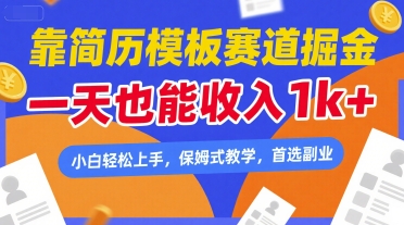 靠简历模板赛道掘金，一天也能收入1k+，小白轻松上手，保姆式教学，首选副业【揭秘】——生财有道创业项目网-生财有道