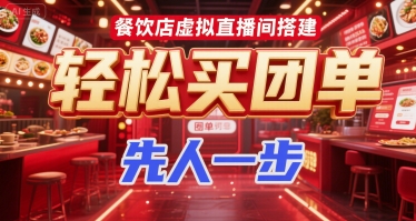 餐饮店虚拟直播间搭建，轻松买团单，先人一步——生财有道创业项目网-生财有道