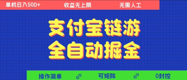 支付宝链游全自动掘金，无需人工，矩阵操作，单机日入5张+【揭秘】——生财有道创业项目网-生财有道