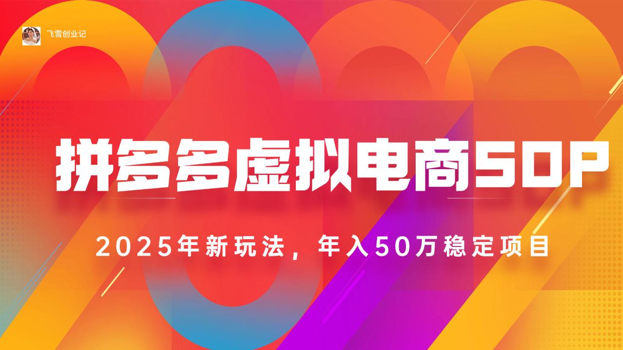 （15539期）2025拼多多虚拟电商系统课，长久稳定，可多店，轻松日入1000+_生财有道创业项目网-生财有道