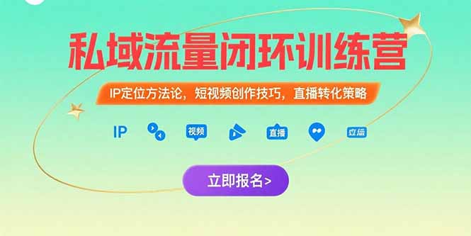 （15396期）私域流量闭环训练营：IP定位方法论，短视频创作技巧，直播转化策略_生财有道创业项目网-生财有道