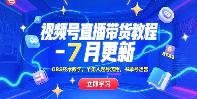（15360期）视频号直播带货教程-7月更新，OBS技术教学，半无人起号流程，书单号运营_生财有道创业项目网-生财有道