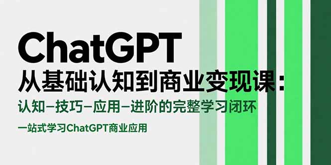 （15483期）ChatGPT从基础认知到商业变现课：认知-技巧-应用-进阶的完整学习闭环_生财有道创业项目网-生财有道